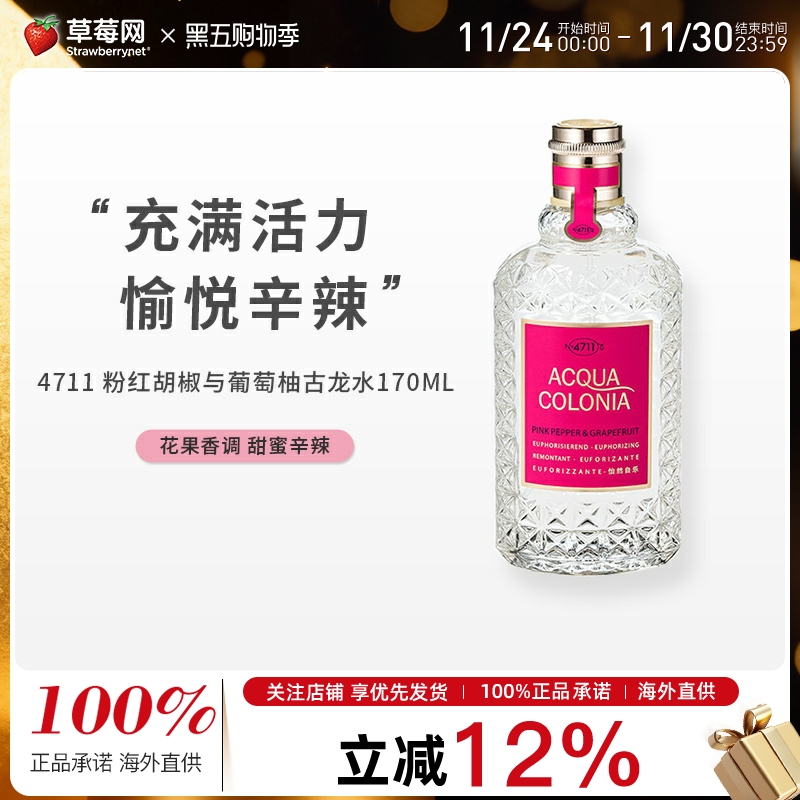 4711粉红胡椒与葡萄柚充满活力