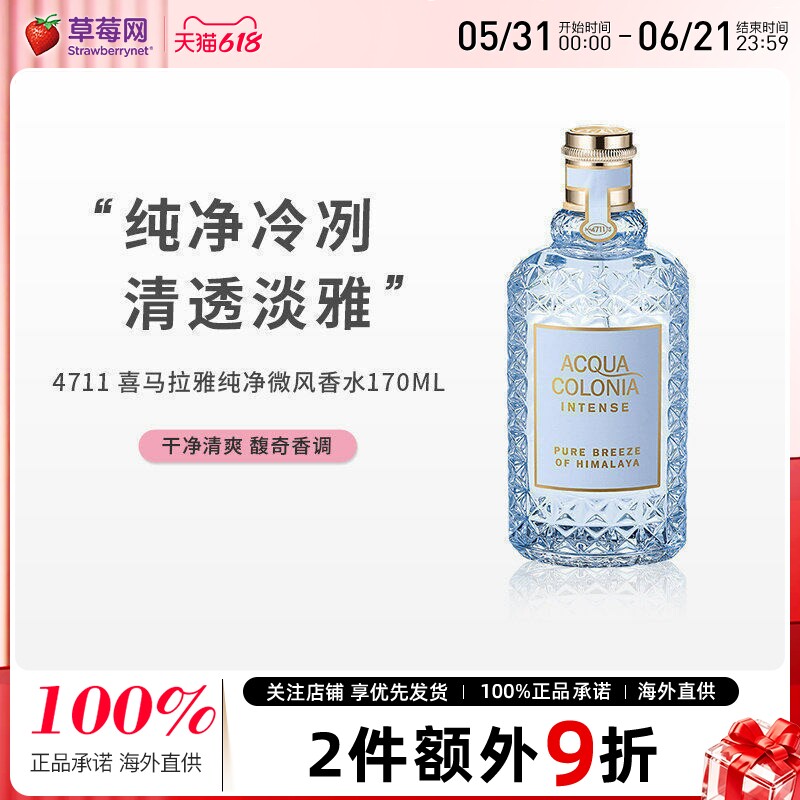 4711古龙香水喜马拉雅纯净微风170ml木质原始森林效期到26/8/22