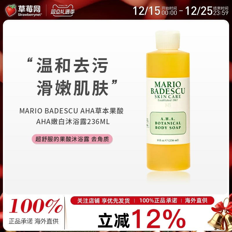 mario badescu-mb草本果酸AHA嫩白沐浴露去角质死皮祛痘滑嫩236ml