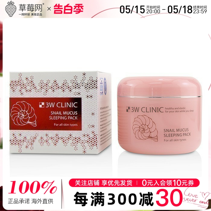 3W Clinic 3W诊所  蜗牛粘液睡眠面膜 促进肌肤天然修复机制100ml