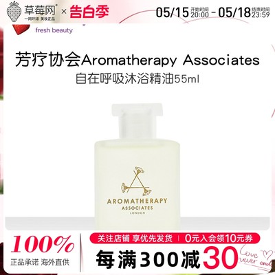 芳疗协会 Aromatherapy Associates - 自在呼吸沐浴精油 55ml