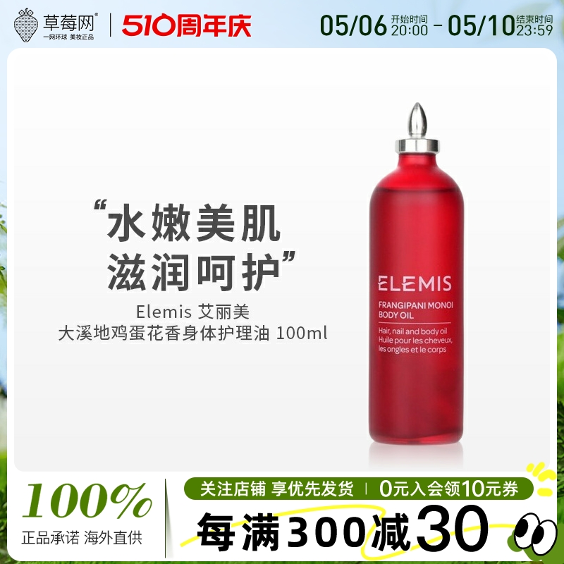 艾丽美Elemis大溪地鸡蛋花身体护理精华油滋润柔滑按摩油100ml