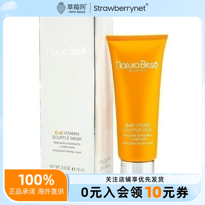 NATURA BISSE悦碧施 - 维他命C+C焕白紧致面膜 75ml/2.5oz