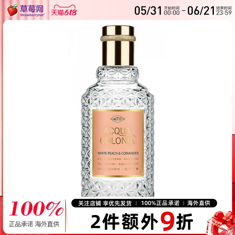 4711 白桃芫荽/香菜中性古龙水香水持久淡香 50ml效期到27/4/29