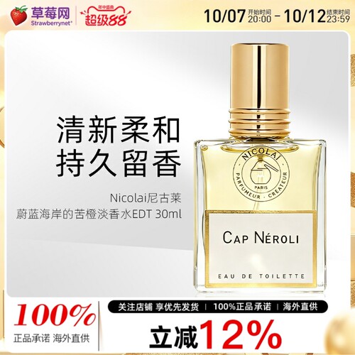 Nicolai尼古莱蔚蓝海岸的苦橙 淡香水 EDT 30ml/1oz