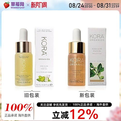 Kora Organics有机诺丽果面部保湿精华油滋养紧致10ml新老装随机