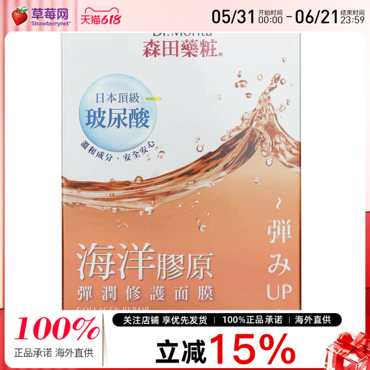 森田药妆-海洋胶原弹润修护面膜补水保湿 10片