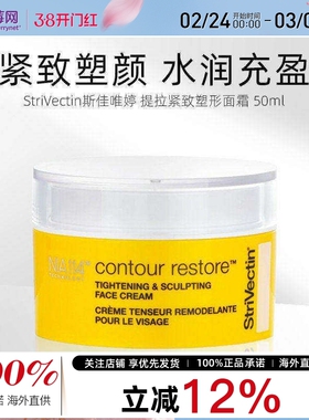 斯佳唯婷（StriVectin） 紧致提升轮廓塑形小黄帽黄色面霜 50ml