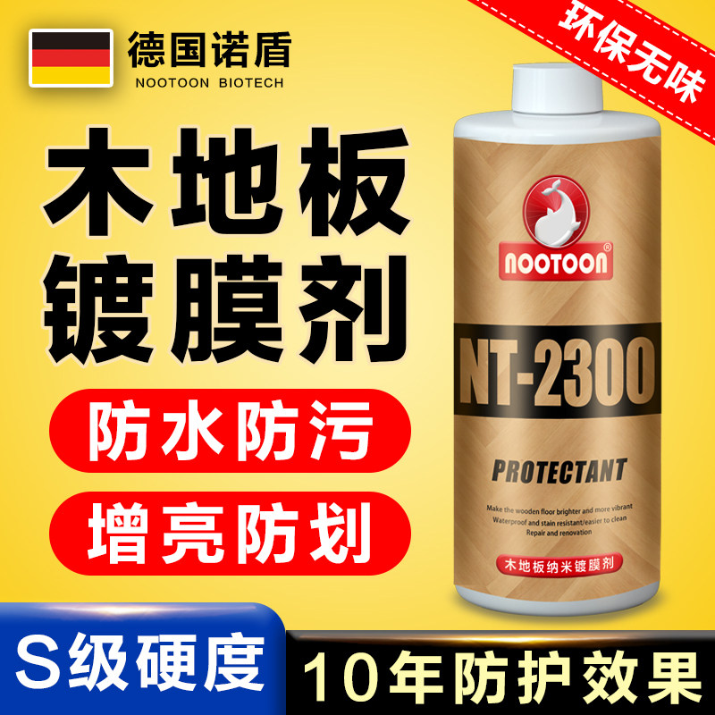 德国木地板镀膜剂纳米镀晶蜡保养液家具防水防污防护翻新增光亮剂