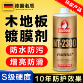 德国木地板镀膜剂纳米镀晶蜡保养液家具防水防污防护翻新增光亮剂