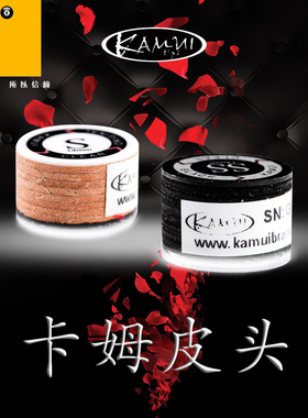 黑卡姆KAMUI皮头正品小头11MM大头14MM台球杆枪头黑八九球桌球杆