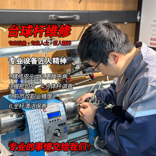 台球杆维修保养安装皮头先角