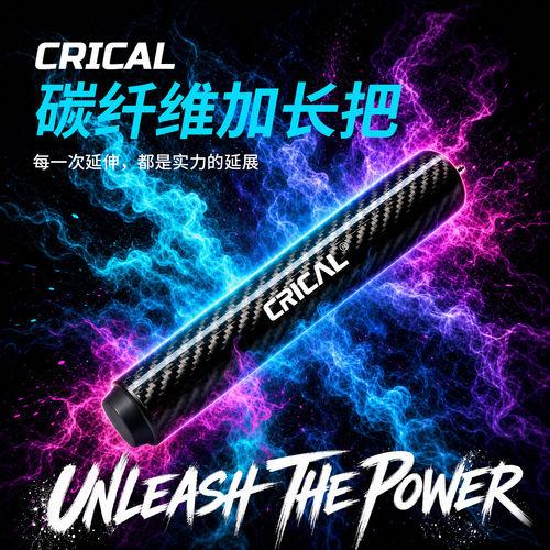 CRICAL科瑞克碳纤维台球杆加长把大头杆后把桌球配件高端黑八九球