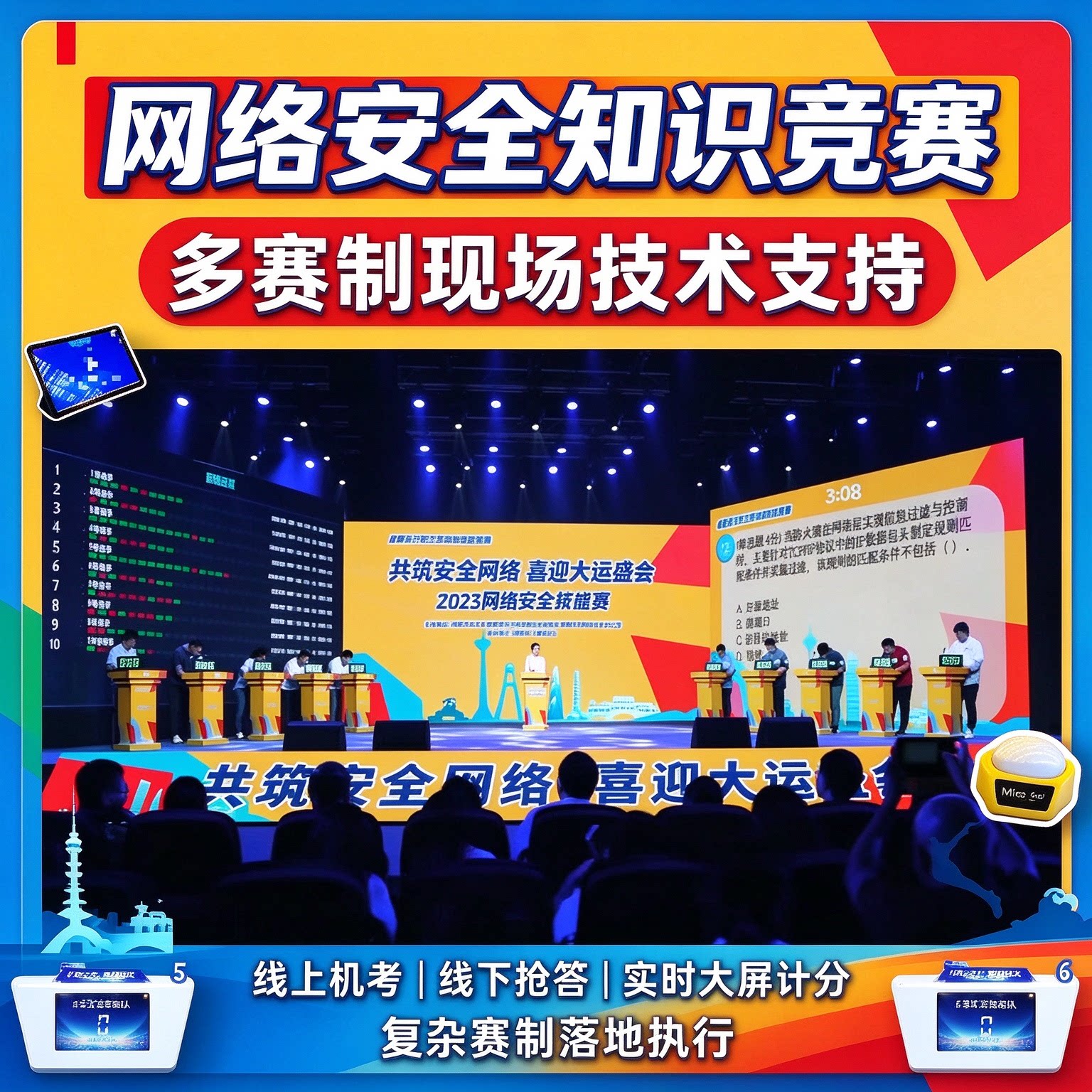 网络安全宣传周知识竞赛山东妙赛ipad抢答题竞答系统比赛答题软件