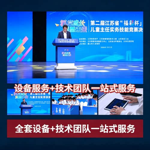四川教师教学比武知识竞赛妙赛LED计分屏抢答器实时计分排名系统