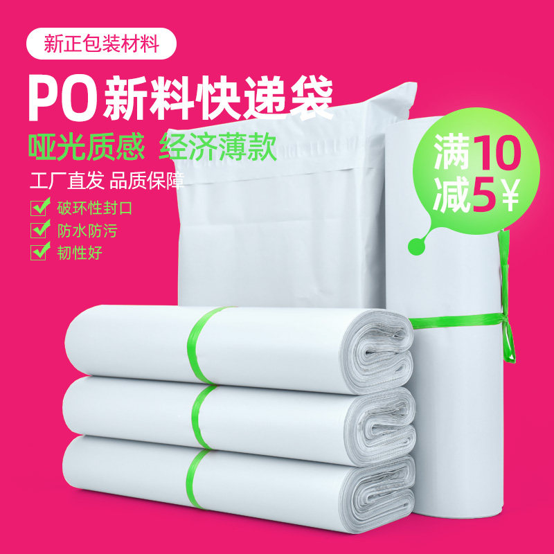 PO新料快递袋子电商专用批发优惠