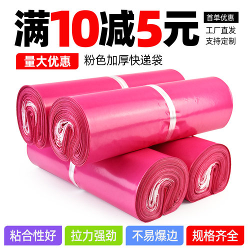 加厚粉色新料快递袋子量大可优惠