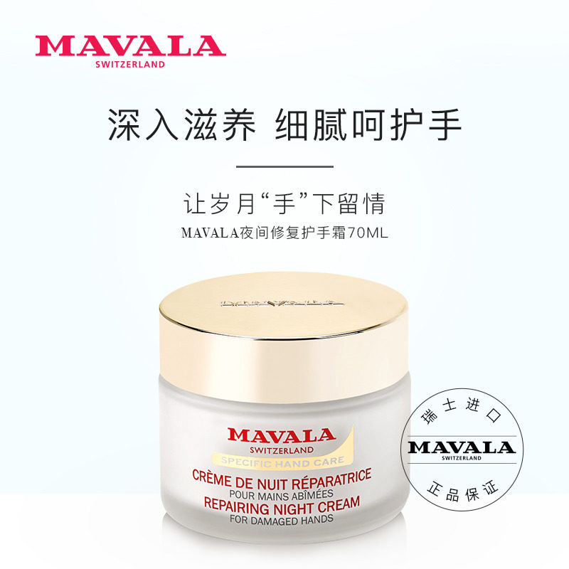 MAVALA夜间修复护手霜70ml乳木果滋润保湿嫩白补水修护防干裂手膜