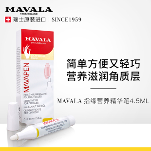 MAVALA指缘营养精华笔4.5ml滋润指缘软化平滑角质层 2支装