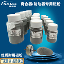 海博斯HIBLES磁粉离合器制动器专用磁粉进口磁粉电机磁粉张力磁粉