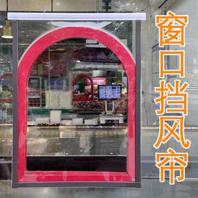 熟食店出餐口挡风帘卤菜卤味奶茶小窗口出菜口防风帘售卖售票窗帘