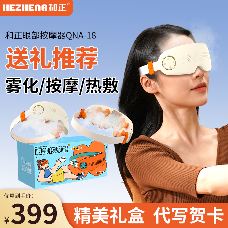 和正眼部按摩器高端商务礼品定制伴手礼节日礼盒实用生日礼物