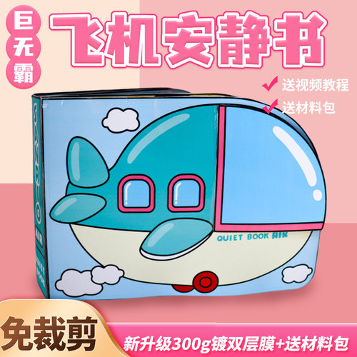 免裁剪航空飞机安静书豆豆本创意手工玩具diy男孩女孩礼物