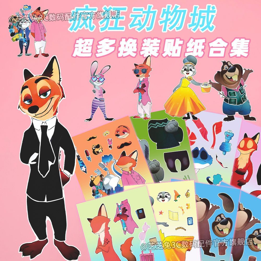 大张版】疯狂动物城2精美换装贴纸朱迪尼克儿童益智趣味手工贴画