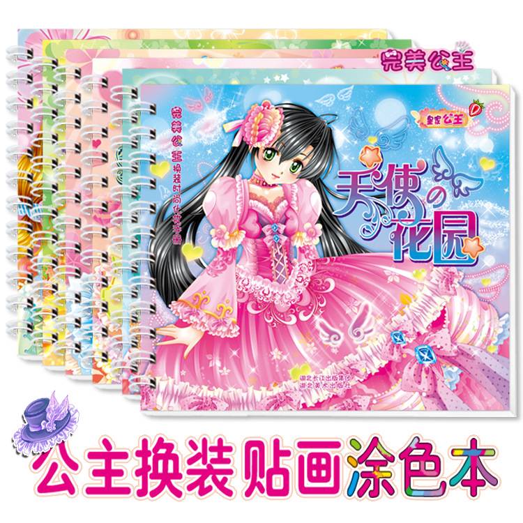 公主换装贴纸书涂色本女孩益智玩具3-6岁儿童专注力训练贴贴画