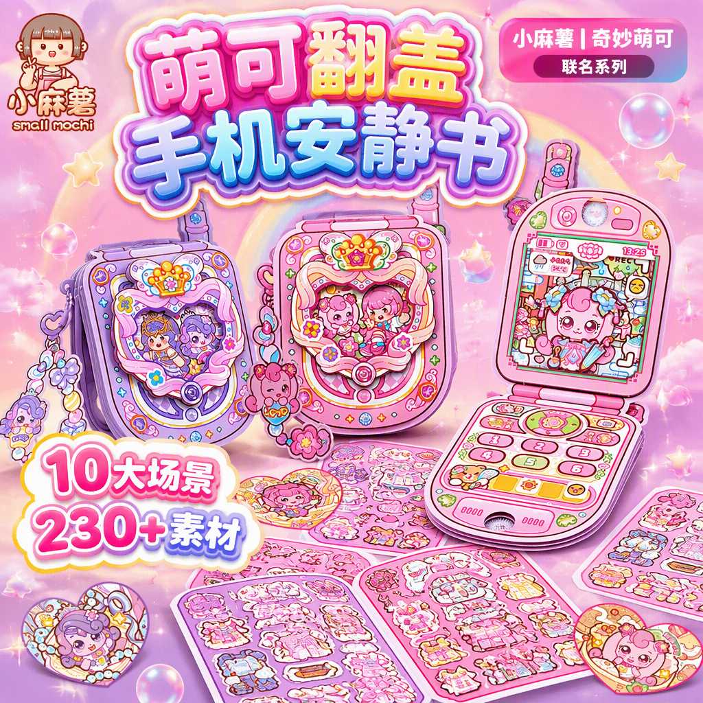 小麻薯萌可联名翻盖手机安静书女孩儿童diy立体贴纸手工益智玩具