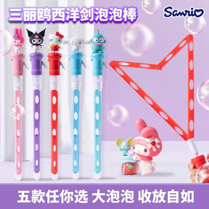 正版三丽鸥西洋剑超大泡泡棒库洛米多孔吹泡泡玉桂狗公仔户外玩具