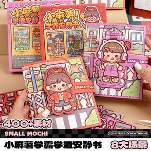 小麻薯学霸学渣安静书免裁剪男女孩校园场景儿童手工益智素材本