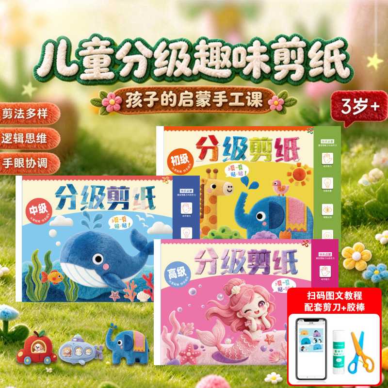 蒙氏毛绒3D剪纸儿童手工幼儿园分级6岁手工制作启蒙玩具diy贴画