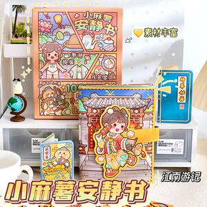 小麻薯DIY安静书贴纸江南游记手工书免裁剪立体场景换装贴纸装饰
