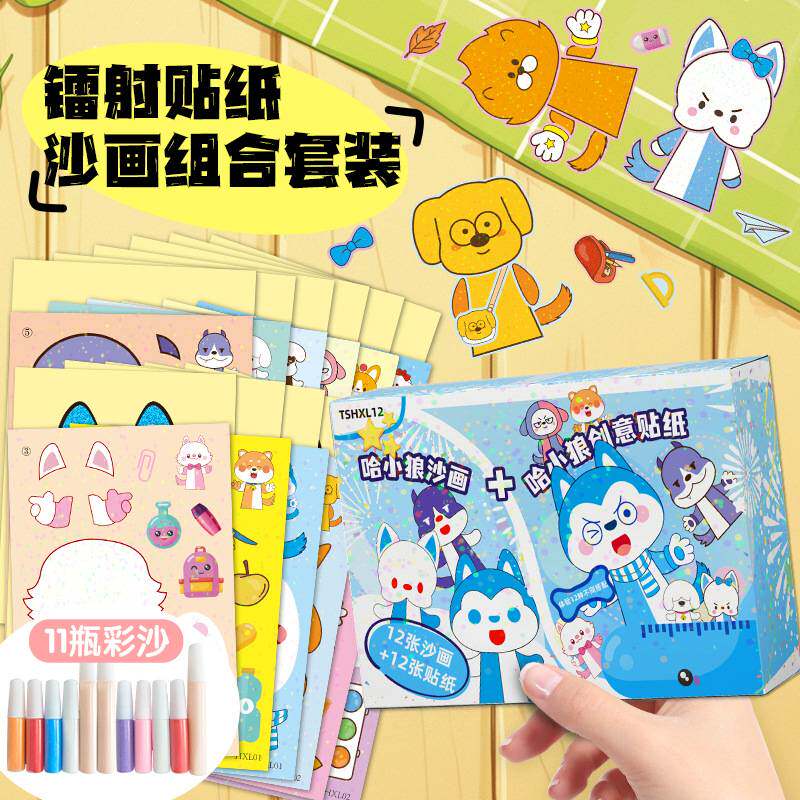 新款镭射膜小浪贴纸+小哈沙画套装组合儿童创意DIY换装贴画涂鸦
