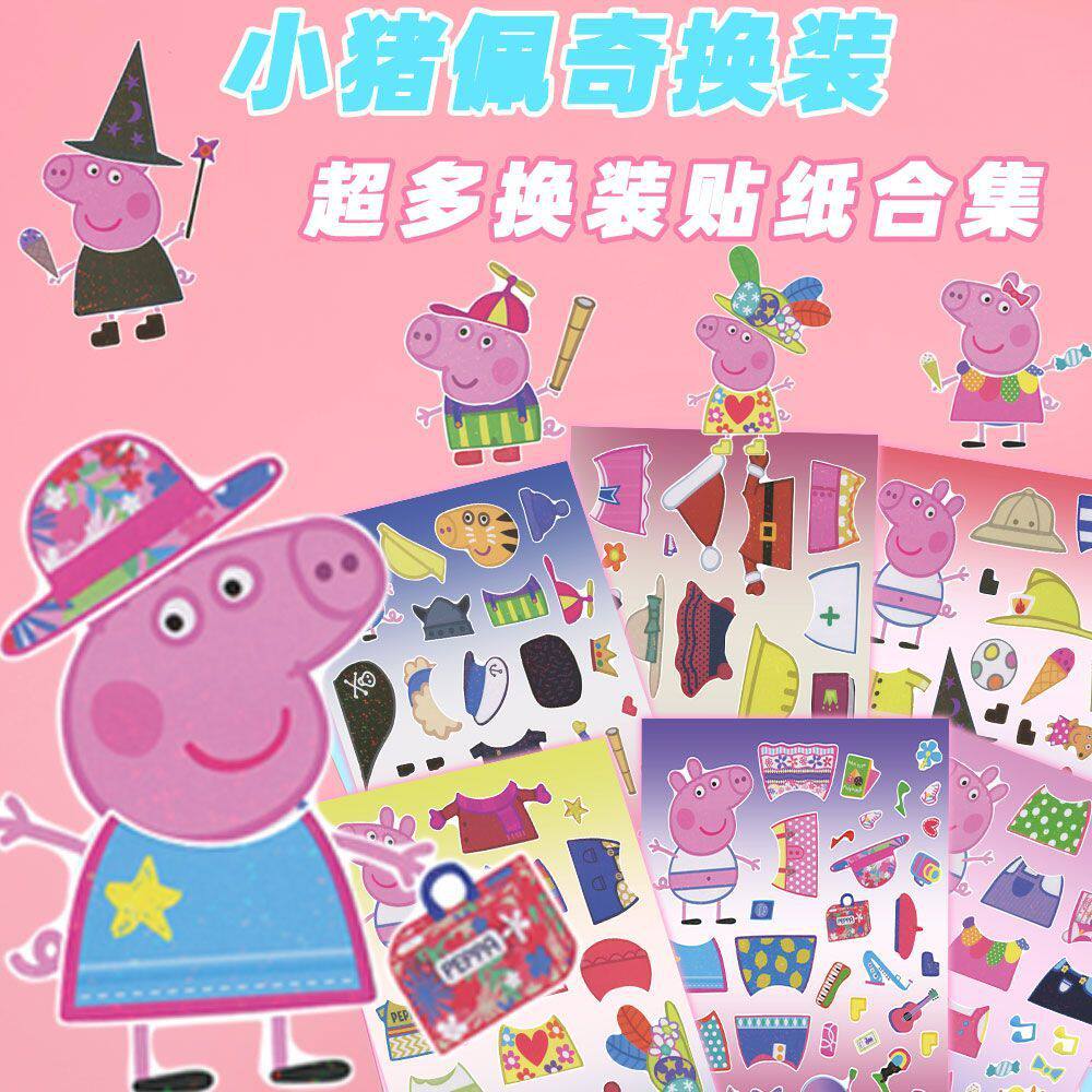大张佩奇换装贴纸卡通动画儿童趣味手工创意粘贴贴画