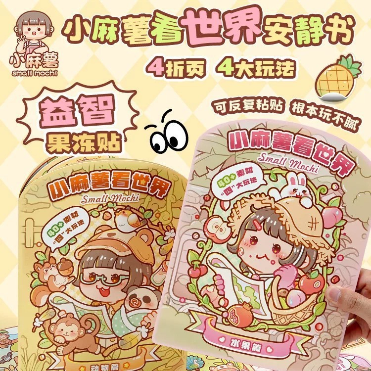 小麻薯看世界果冻贴纸安静书新款女孩免裁剪2026火爆儿童宝宝
