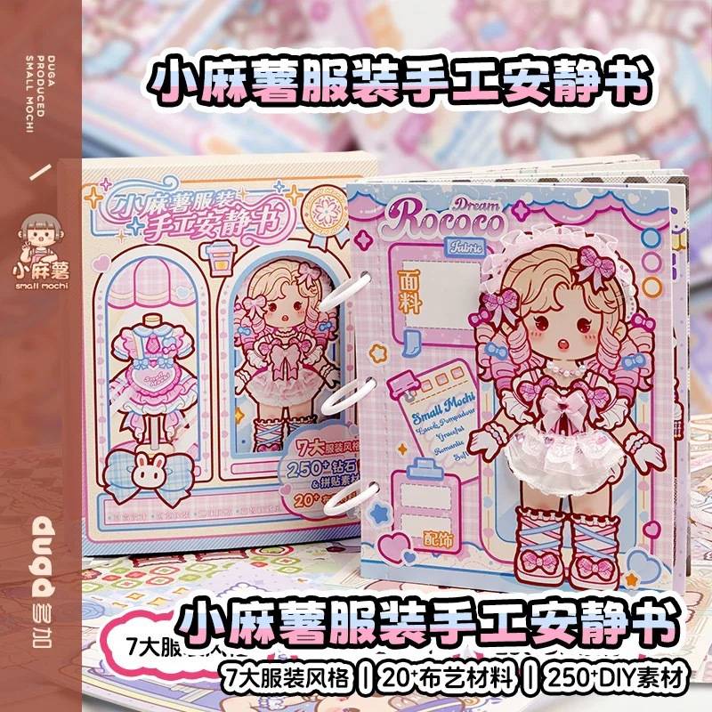 小麻薯服装安静书新款女孩儿童手工粘贴diy免裁剪安静书女童玩具