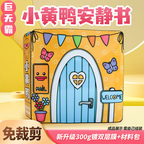 超大本小黄鸭安静书手工DIY材料包儿童益智玩具免裁剪手工粘贴书