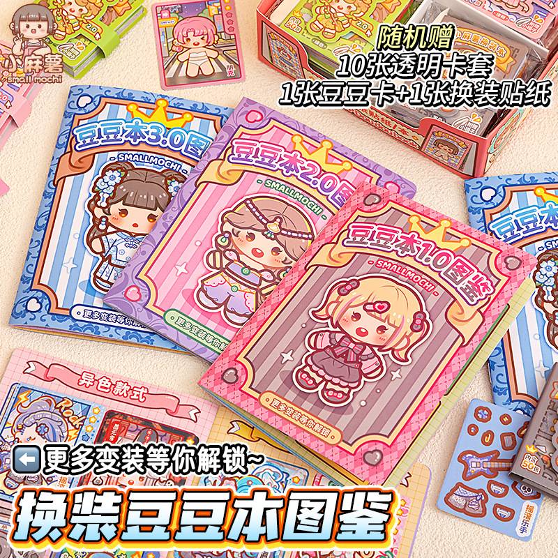 小麻薯手账图鉴本全套豆豆本换装卡片收集本创意卡通贴纸收纳合集