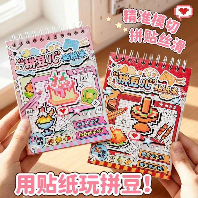 “拼豆儿”贴纸本像素风小红书热销爆款贴纸益智手工diy贴纸贴画