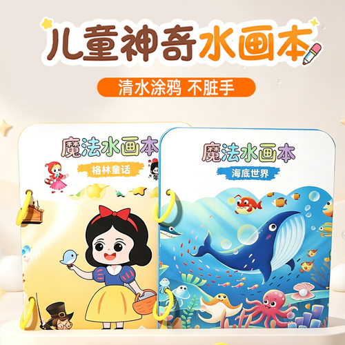 格林童话神奇水画本儿童0-3岁创意益智反复绘画清水涂鸦手工画册