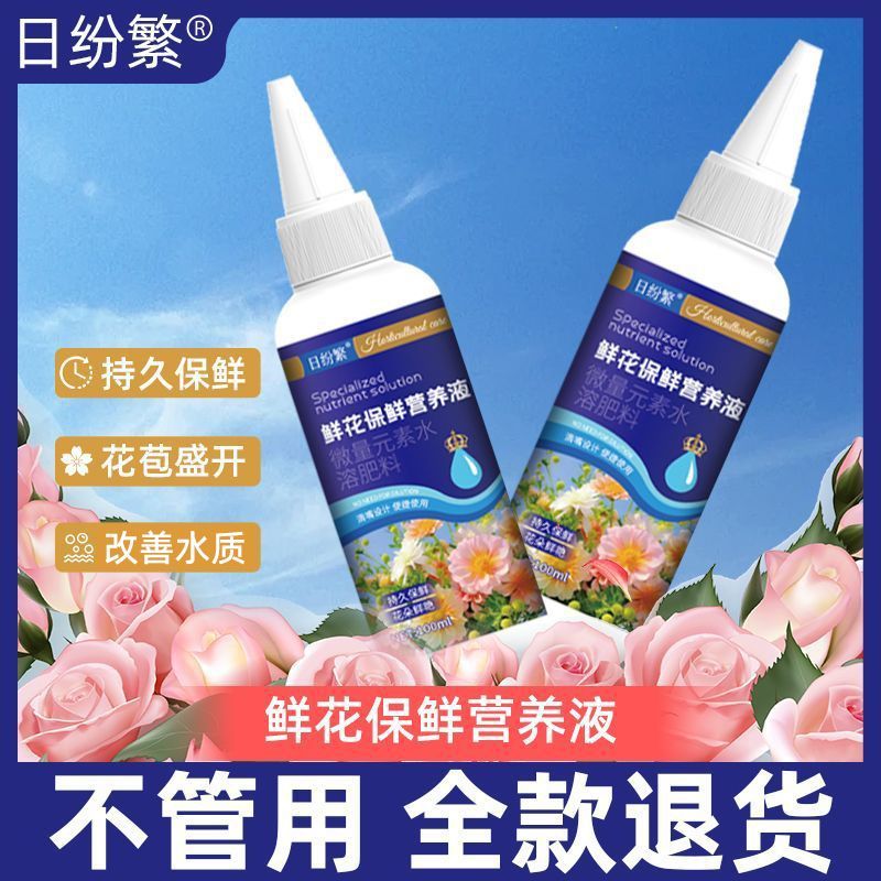 鲜花保鲜剂鲜切花营养液通用型家用水养玫瑰百合延长花期净水抑菌
