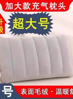 超大号充气枕头毛绒面成人旅行可携式加大款方形枕家用午睡枕腰枕