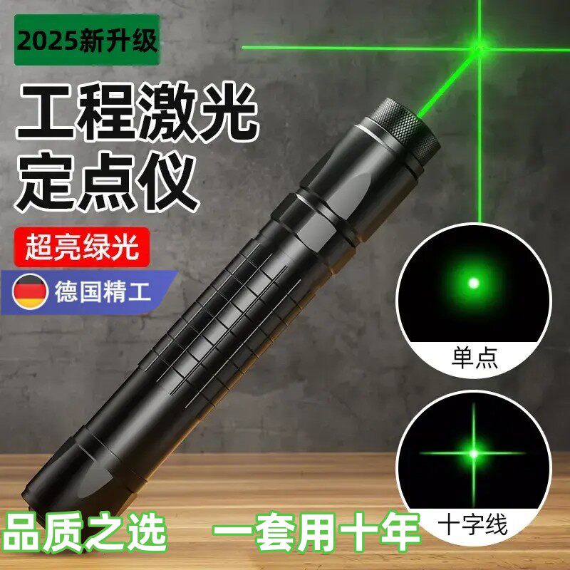 【白天户外也能用】激光笔激光灯远射绿外线十字线绿光直角水平仪