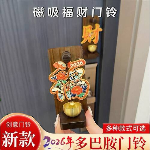 招财磁吸入户门铃A进门提醒木质风铃挂件2026春节新年装饰场景布