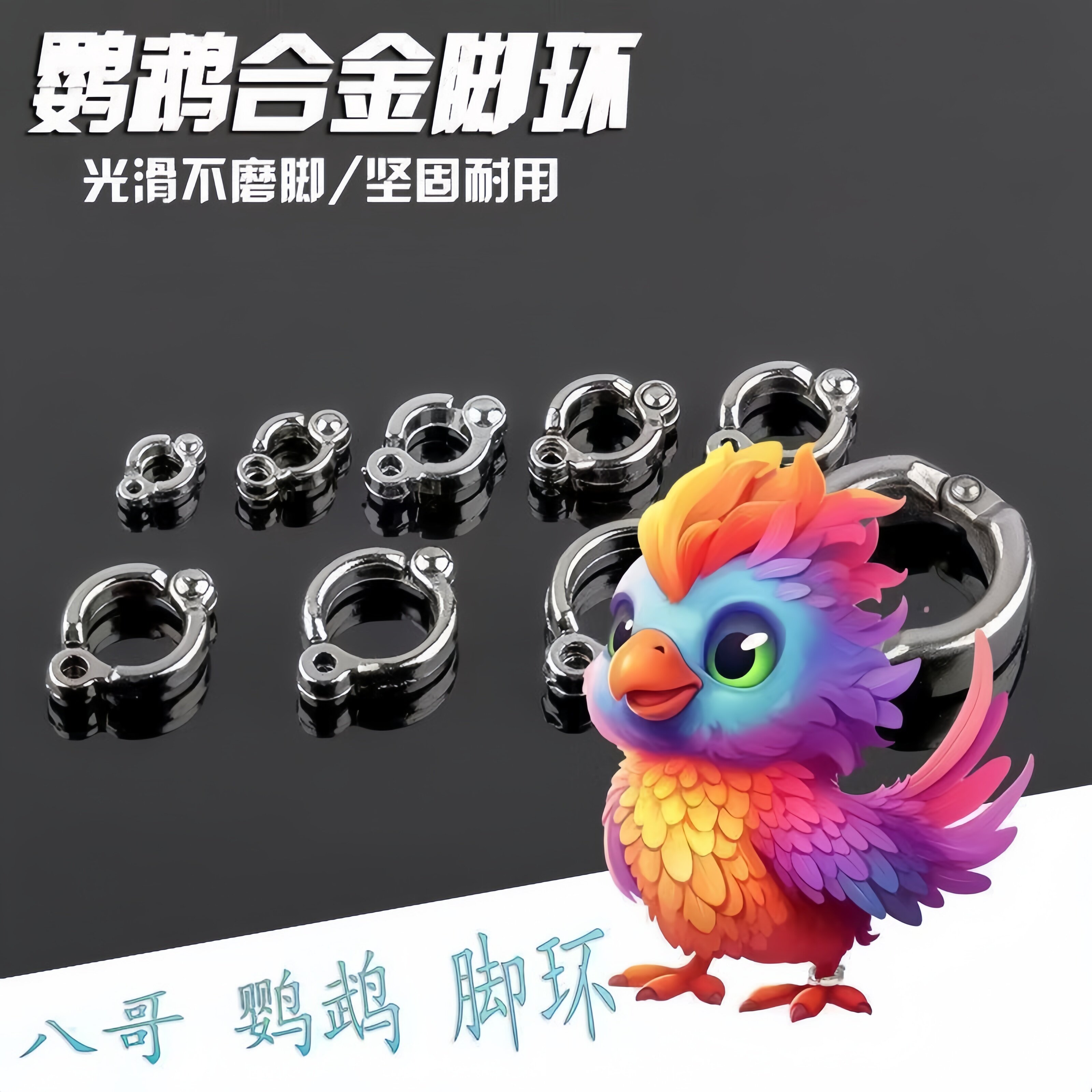 不伤鸟鹦鹉脚环牡丹鹦鹉脚链合金脚环八哥鹩哥鸟环虎皮玄凤鸟活扣