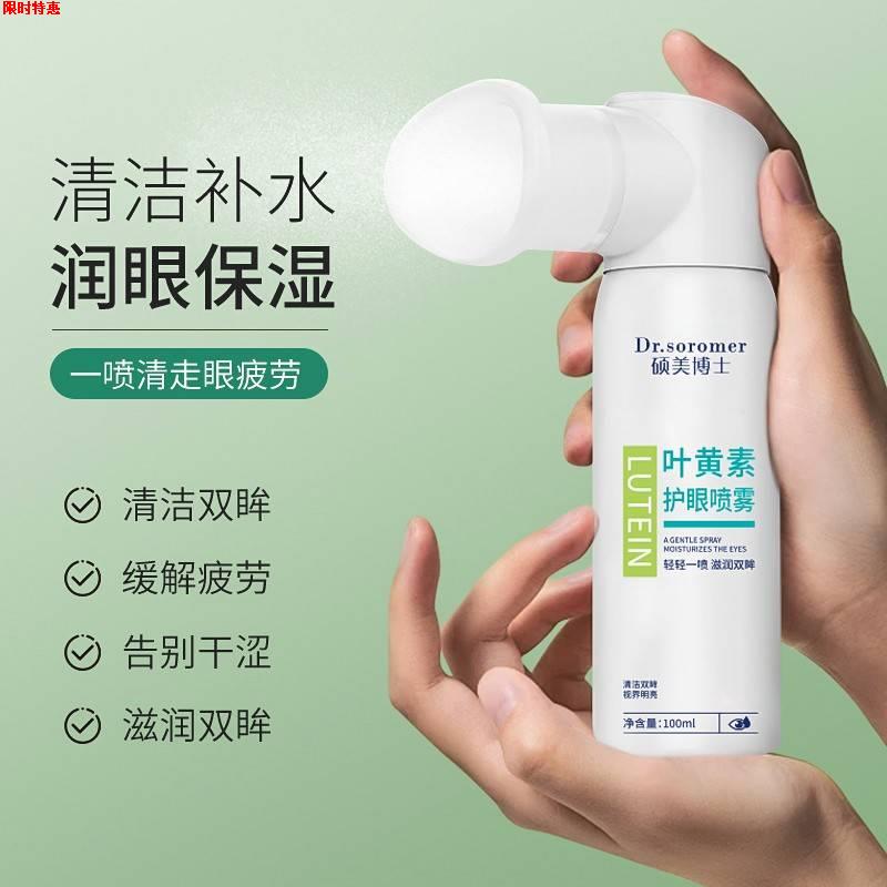 叶黄素护眼喷雾缓解眼睛疲劳干涩红血丝温和不刺激雾化洗眼液神器
