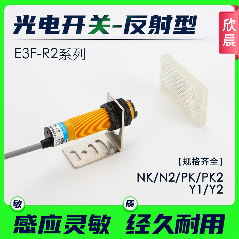红外线反光板光电开关E3F-R2NK/N2/PK/P2/Y1/Y2光电开关传感器