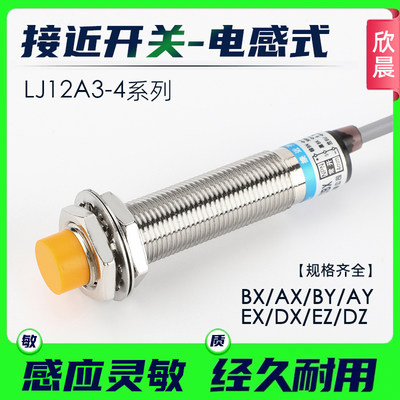 接近开关LJ12A3三线24V二线220V金属感应NPN常开闭电感式传感器